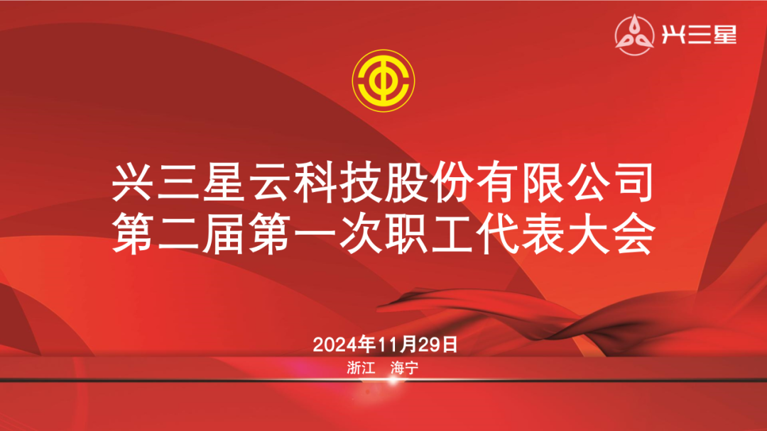 兴三星五金第二届第一次职工代表大会顺利召开
